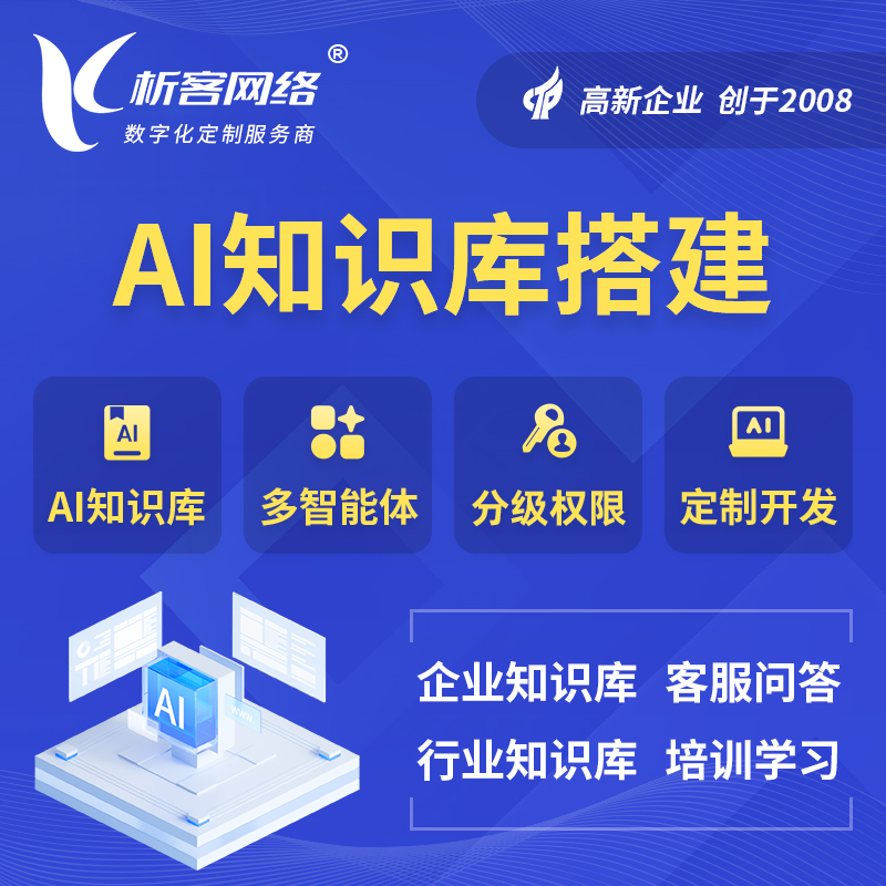 烟台AI知识库搭建部署