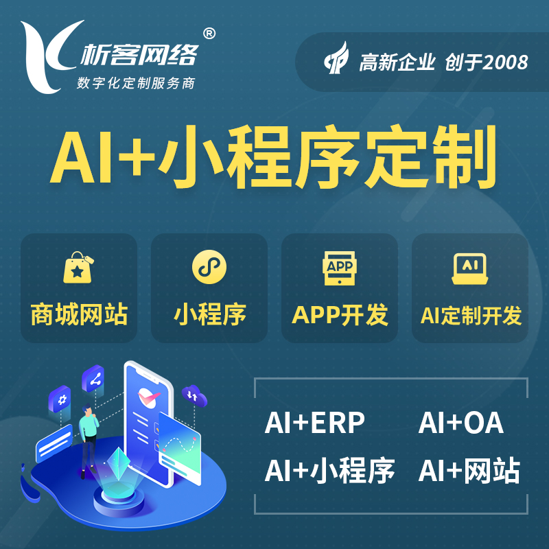 烟台AI小程序定制