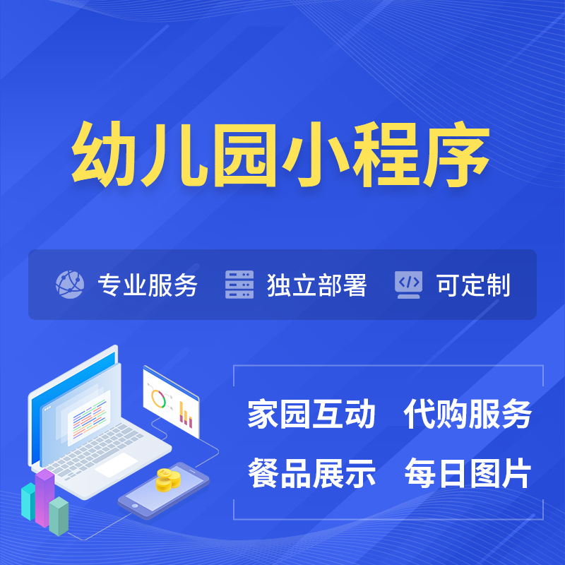烟台幼儿园小程序制作