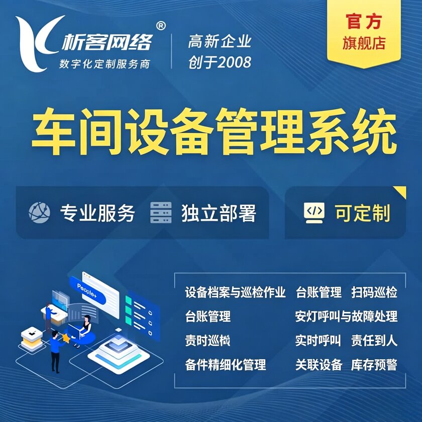 烟台车间设备管理系统