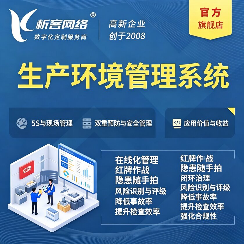 烟台生产环境管理系统