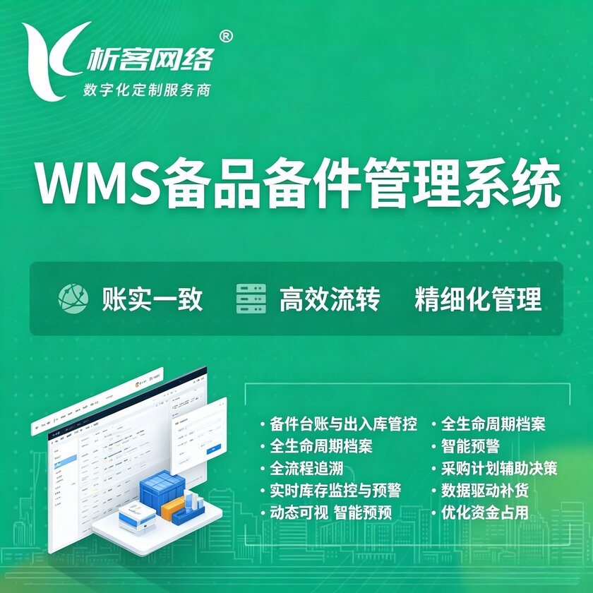 烟台WMS备品备件管理系统