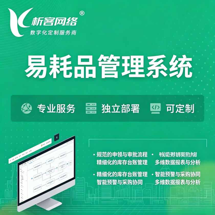 烟台易耗品管理系统