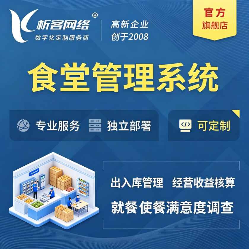 烟台食堂管理系统